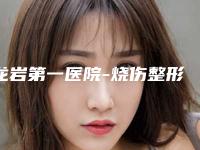 龙岩第一医院-烧伤整形美容医院,新罗区欧菲医疗美容门诊部哪个医院好附案例