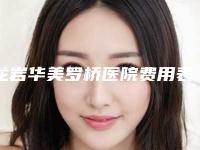 龙岩华美罗桥医院费用表明细新版热度曝光-耳整形手术案例