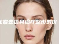 龙岩去狐臭治疗整形的价格大概是多少