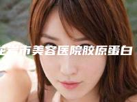 龙岩市美容医院胶原蛋白注射隆眉弓术-龙岩爱丽诺整形美容门诊部实力锁定推荐收藏