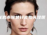 龙岩市除皱针去抬头纹医生综合实力前十名排名权威更新-王新梅医生拿前三实至名归