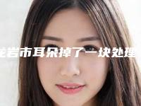 龙岩市耳朵掉了一块处理医院-龙岩华美医疗美容医院与龙岩人民医院烧伤整形科实力锁定前三