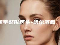 龚宇整形医生-哈尔滨解放军第211医院医疗美容中心龚宇医师有资质认证，不用怕