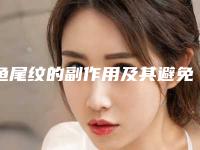 鱼尾纹的副作用及其避免方法-鱼尾纹常发生的副作用有哪些