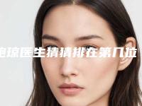 鲍琼医生猜猜排在第几位-安徽医科大学第二附属医院医疗整形科