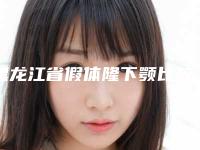 黑龙江省假体隆下颚比较有名的医生(杨雪倩医生都值得选)