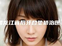 黑龙江省后牙合垫矫治医院排行榜前十佳变天了（名冠口腔收获好评排榜一）