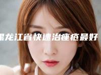 黑龙江省快速治痤疮最好的医院(齐齐哈尔千百度医疗美容口碑良好)