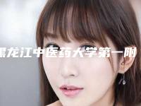 黑龙江中医药大学第一附属医院整形科崔子伟医生,何成君医生简评