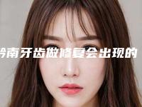 黔南牙齿做修复会出现的副作用