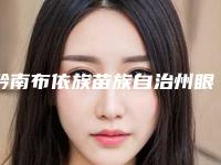 黔南布依族苗族自治州眼睑下垂cfs手术医院在榜清单前10推荐榜单一览（黔南布依族苗族自治州眼睑下垂cfs手术整形医院）