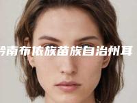 黔南布依族苗族自治州耳朵先天性畸形医院排名top10可靠榜单公布（荔波奥克拉医疗美容诊所价格合理）