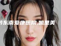 黔东南爱康医院,凯里美尔康医疗整形美容诊所专家-技术pk