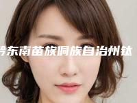黔东南苗族侗族自治州钛合金烤瓷医院上榜名单前十的医院（黔东南苗族侗族自治州钛合金烤瓷口腔医院真不错）
