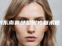 黔东南鼻部整形修复术做不好会有什么后遗症