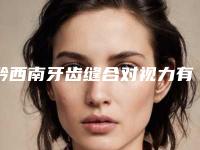 黔西南牙齿缝合对视力有影响吗