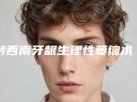 黔西南牙龈生理性萎缩术的价钱影响因素