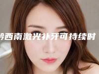 黔西南激光补牙可持续时间及护理