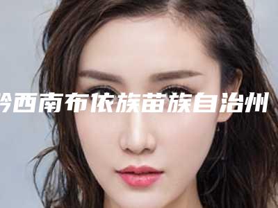 黔西南布依族苗族自治州牙齿黑三角排行榜前十位哪位实力棒-黔西南布依族苗族自治州牙齿黑三角口腔医生