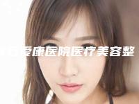 黄石爱康医院医疗美容整形科,黄石海峡中秀医疗美容实力战PK开始对抗一战高下