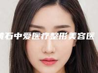 黄石中爱医疗整形美容医院,武汉鹏爱静港医疗美容门诊部实力在线PK