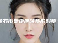 黄石市爱康医院整形科整形价格收费表送上-注射缩鼻翼整形手术案例