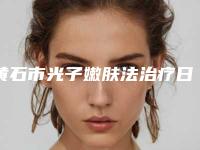 黄石市光子嫩肤法治疗日晒斑医院在榜名单前十佳值得一去-黄石芯美来医疗美容诊所锁定前三_绝了