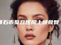 黄石市整容医院上颌骨智齿-大冶市栖悦医疗美容门诊部专家大咖实力认证