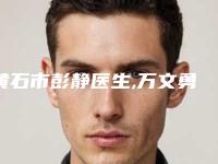 黄石市彭静医生,万文勇医生胸部上提手术你更喜欢哪个呢