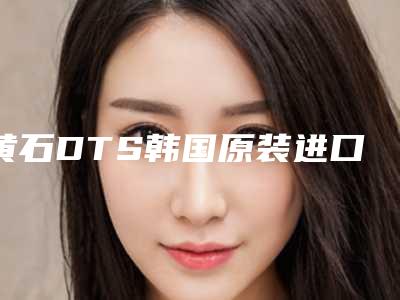 黄石DTS韩国原装进口种植牙颗的大概费用多少呢