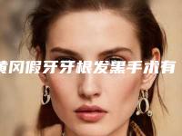 黄冈假牙牙根发黑手术有没有后遗症