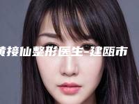 黄接仙整形医生-建瓯市疾病预防控制中心皮肤病性病防治院黄接仙医师一起来看看吧