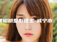 黄昭明整形医生-咸宁市黄昭明医生玻尿酸填眼窝都是人气口碑之选
