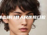 黄山祁门县人民医院口腔整形美容科收费明细2025种草特色人气项目附做种植牙案例