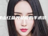 黄山红蓝光祛痘的手术价格一般是多少
