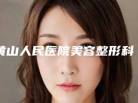 黄山人民医院美容整形科,黄山心艺医疗美容哪家便宜又好