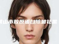 黄山市胶原蛋白除皱祛黑医生排行榜前十名名气不小（方海岩医生靠谱不踩雷）