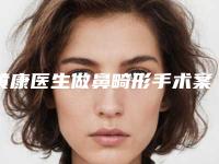 黄康医生做鼻畸形手术案例-价格表官网