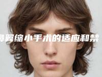 鼻翼缩小手术的适应和禁忌症(鼻翼缩小手术有几种方法)