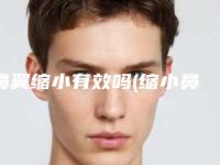 鼻翼缩小有效吗(缩小鼻头鼻翼千万别做 豆瓣)