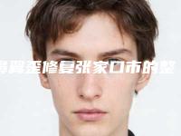鼻翼歪修复张家口市的整形医院(张家口天宏美容服务入围)