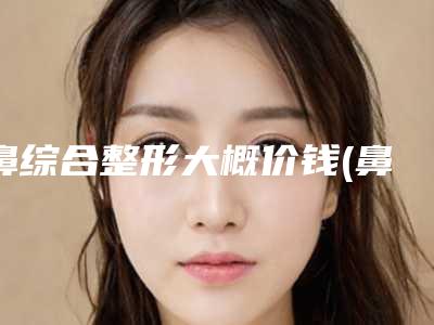 乳头肥大矫正术后有没有副作用呢(乳头肥大矫正的5大副作用)