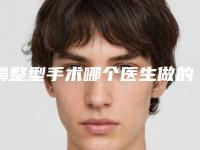 鼻整型手术哪个医生做的好通辽市(叶珊医生实力大咖技术到位)