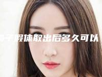 鼻子假体取出后多久可以恢复_鼻子假体取出后能恢复原来样子吗