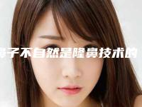 鼻子不自然是隆鼻技术的关系吗？