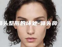 鼻头整形的坏处-鼻头鼻翼缩小后效果怎么样