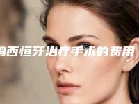 鸡西恒牙治疗手术的费用大概多少钱