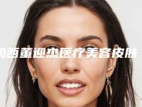 鸡西董迎杰医疗美容皮肤科诊所价目表新版上线附不动骨降颧弓案例