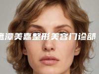 鹰潭美嘉整形美容门诊部价格(费用)清单热门修订版本附颊脂肪垫案例