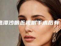 鹰潭沙眼近视眼手术后有哪些调理方法